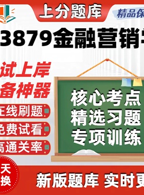 自考13879金融营销学专升本科在线刷题精选题库考试题库软件