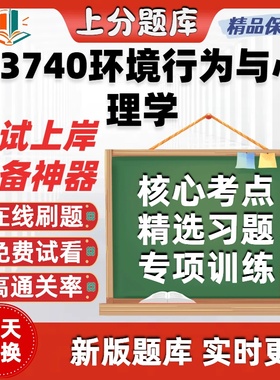 自考13740环境行为与心理学专升本在线刷题精选题库考试题库软件