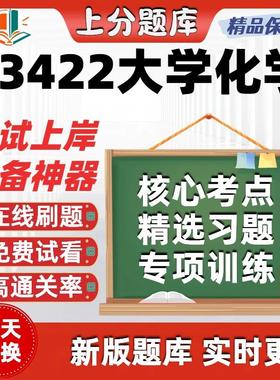 自考13422大学化学专升本在线刷题精选题库考试题库软件