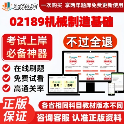 自考02189机械制造基础专科在线刷题精选题库考试题库软件