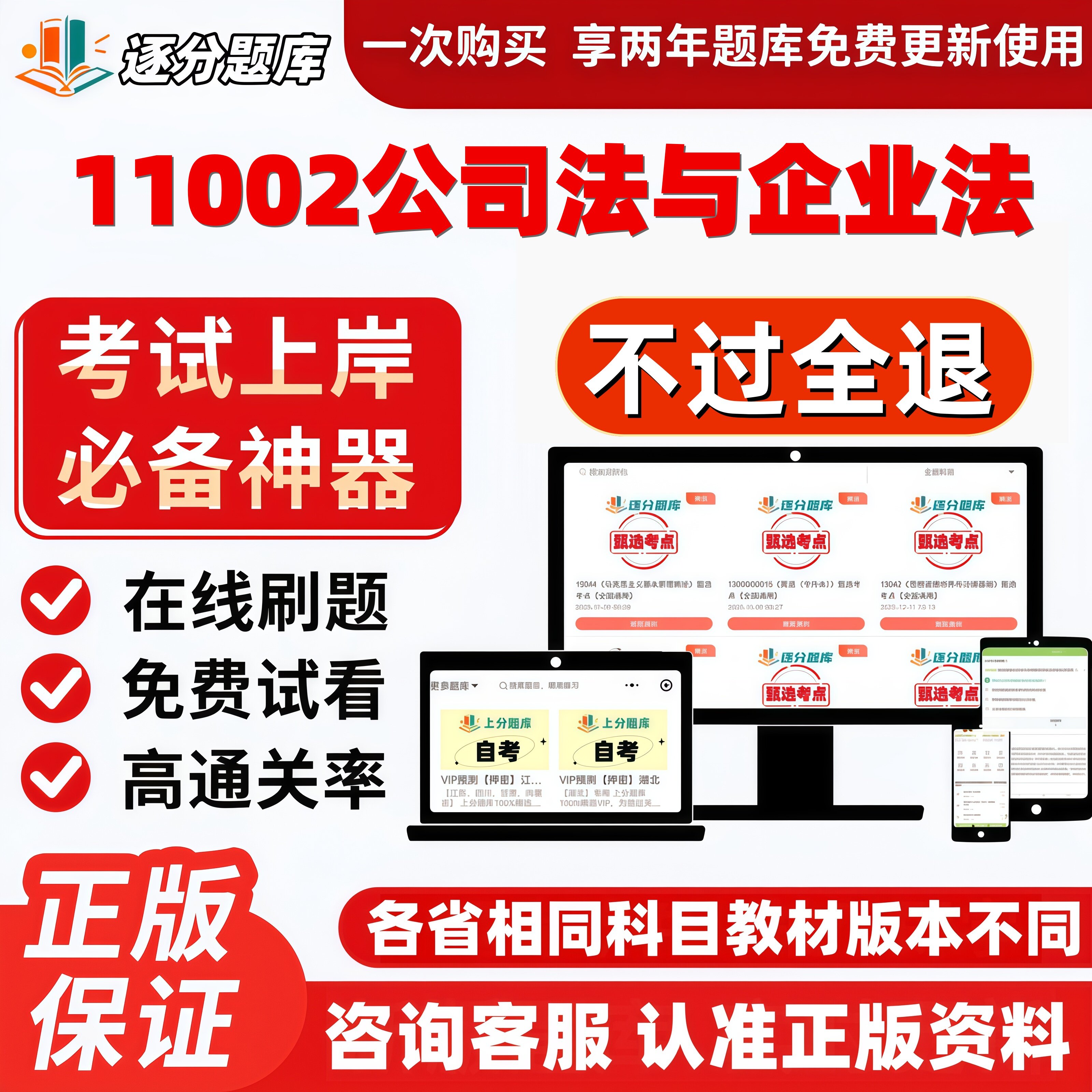 自考11002公司法与企业法本科在线刷题精选题库考试题库软件