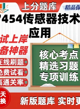 自考07454传感器技术与应用专升本在线刷题精选题库考试题库软件