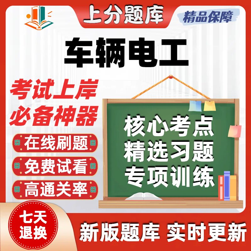 河北铁路车辆电工职业技能鉴定初级中级高级技师考试题在线软件