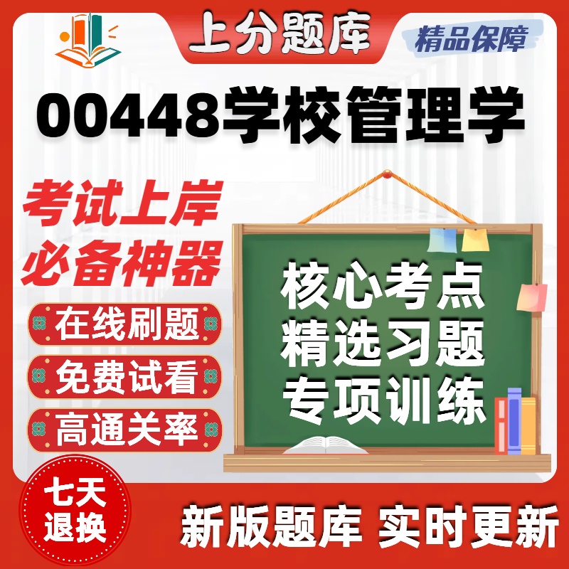 自考00448学校管理学专升本在线刷题精选题库考试题库软件