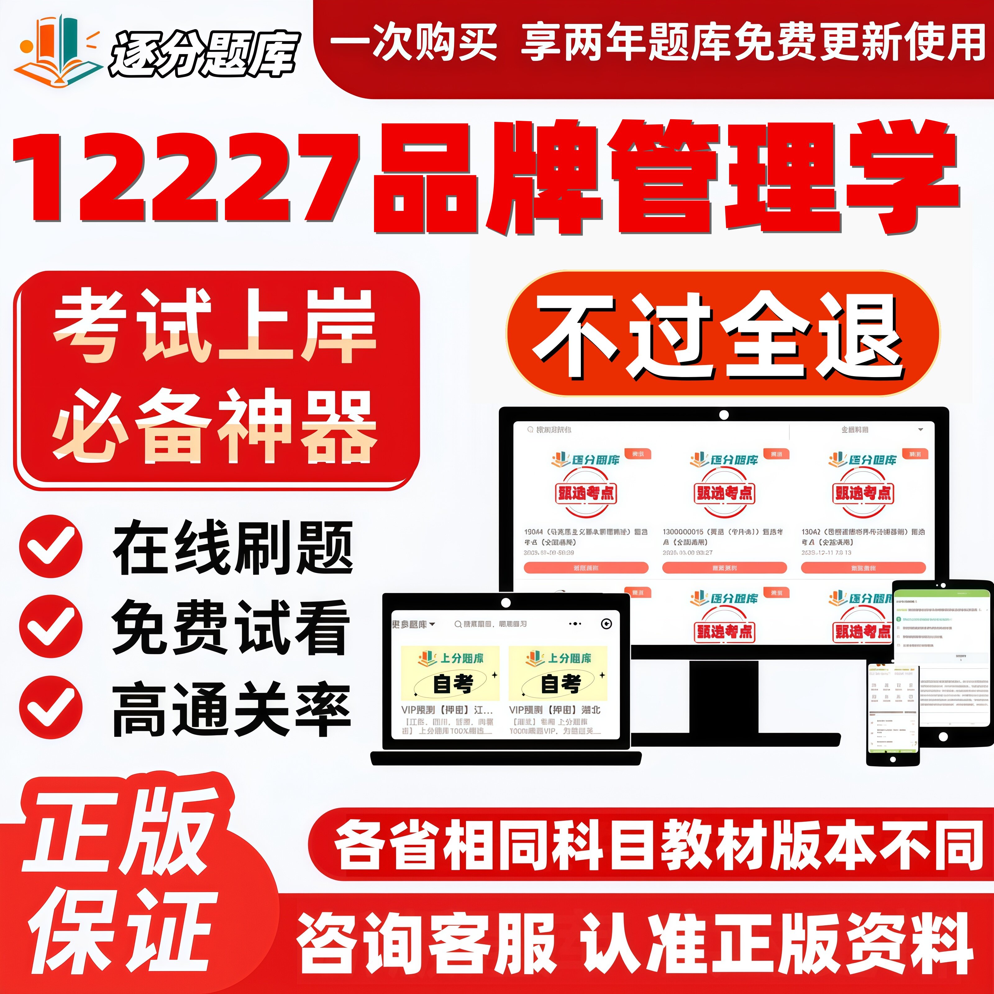 自考12227品牌管理学专升本精选题甄选考点题库软件