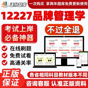 自考12227品牌管理学专升本精选题甄选考点题库软件