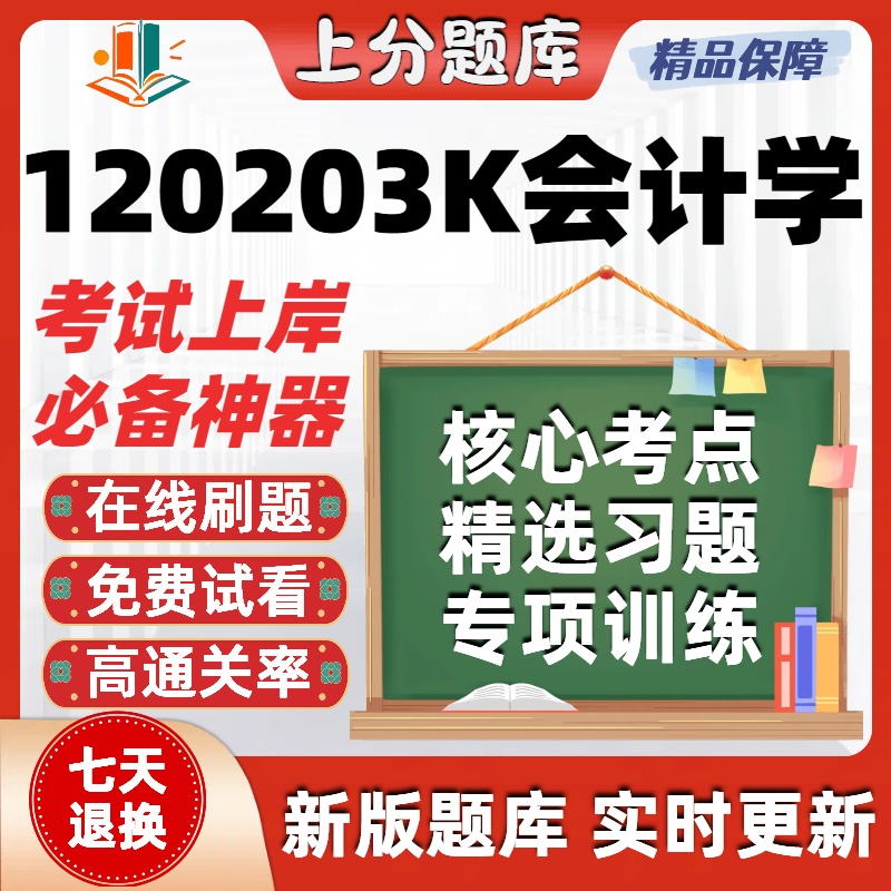 自考福建120203会计学本科在线刷题精选题库考试题库软件