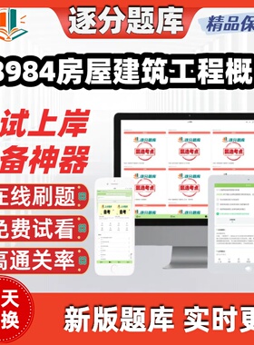 自考08984房屋建筑工程概论专升本在线刷题精选题库考试题库软件