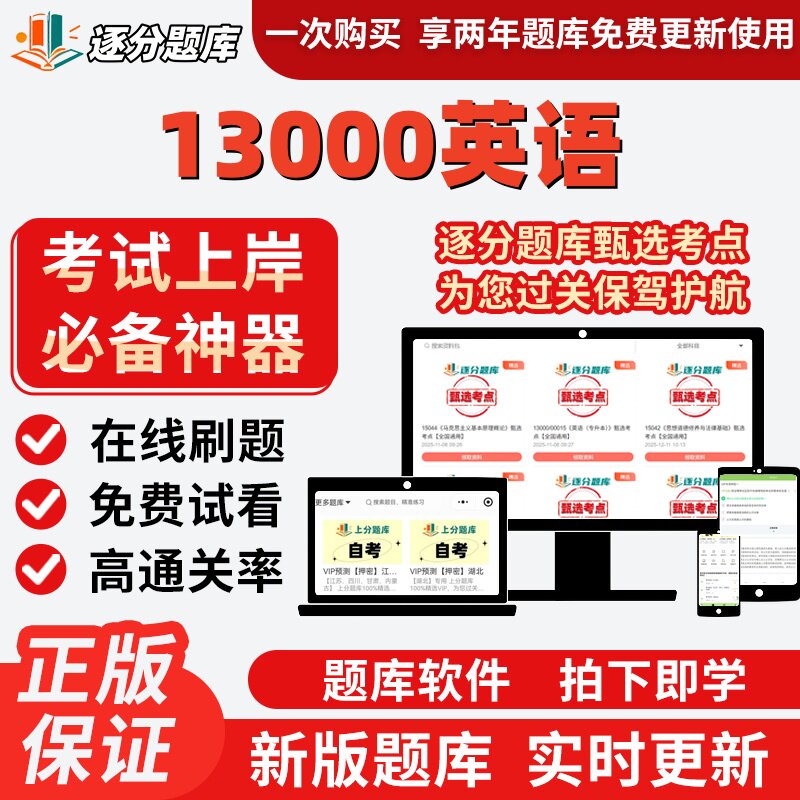 自学考试13000英语专升本科考点在线刷题精选题库考试题库软件