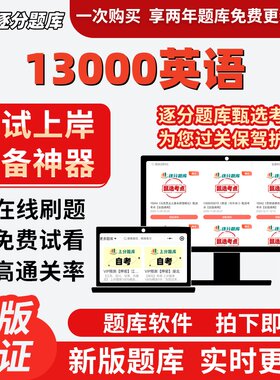 自学考试13000英语专升本科考点在线刷题精选题库考试题库软件