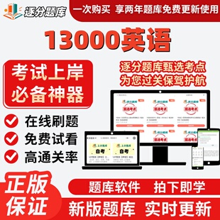 自学考试13000英语专升本科考点在线刷题精选题库考试题库软件