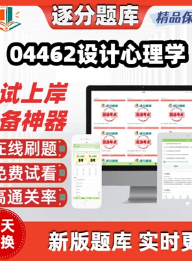 自考04462设计心理学本科在线刷题精选题库考试题库软件