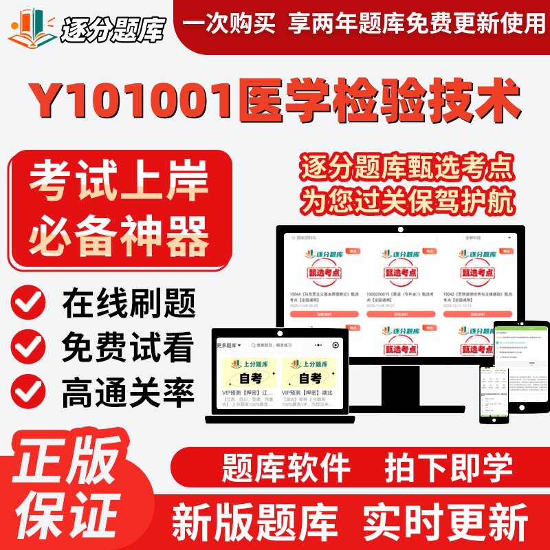 四川省Y101001医学检验技术专升本科在线刷题精选题库试题库软件