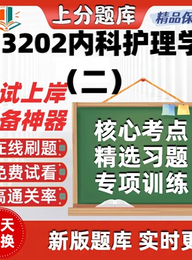 自考03202内科护理学二专升本在线刷题精选题库考试题库软件
