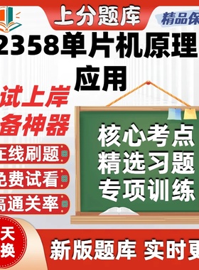 自考02358单片机原理及应用本科在线刷题精选题库考试题库软件