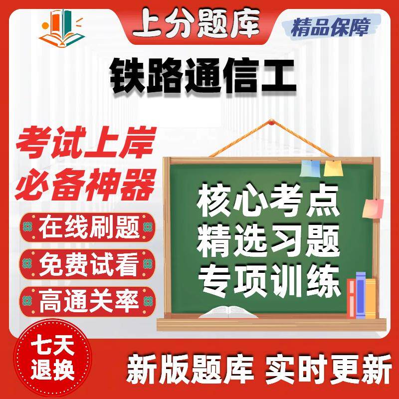铁路通信工初级中级高级职业技能鉴定初中高技师软件