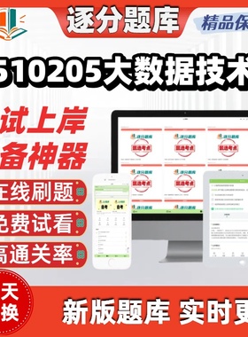 四川510205大数据技术专科13609自考03491刷题04223考试题库软件