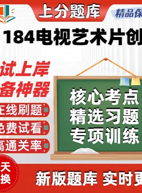 自考01184电视艺术片创作专升本在线刷题精选题库考试题库软件