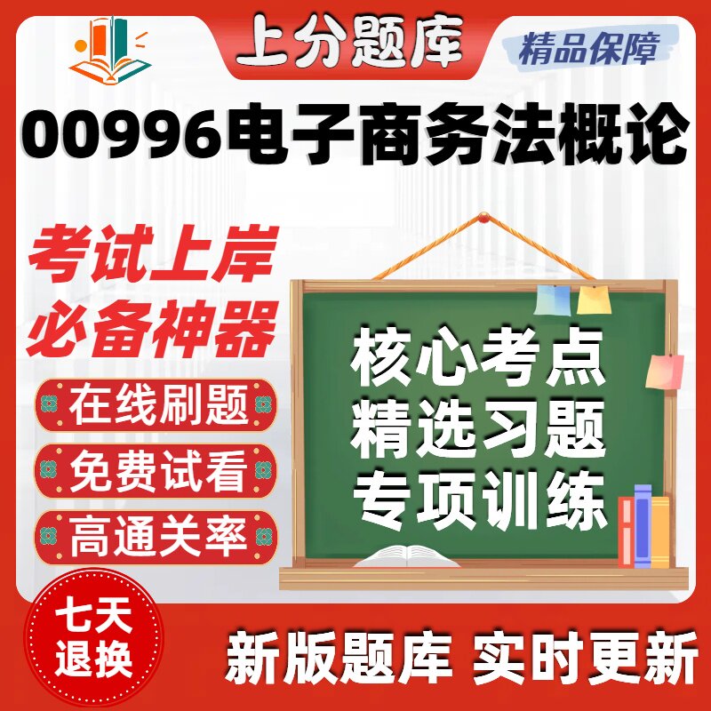 自考00996电子商务法概论专升本在线刷题精选题库考试题库软件
