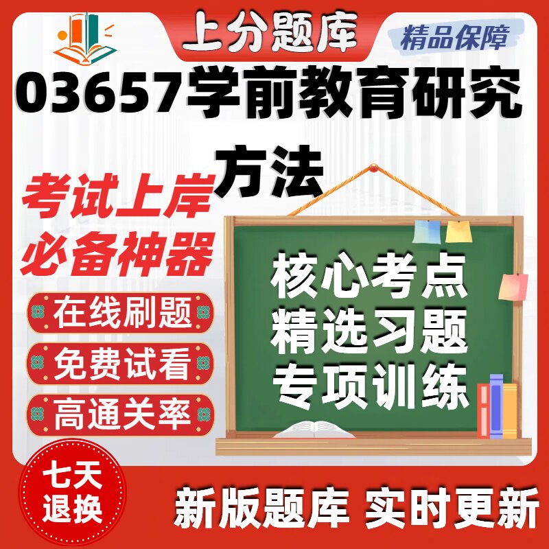 自考03657学前教育研究方法专升本在线刷题精选题库考试题库软件