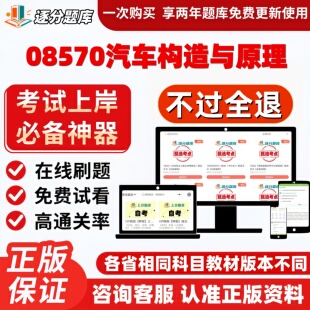 江苏自考08570汽车构造与原理专升本在线刷题精选考试题库软件
