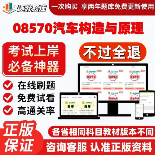 江苏自考08570汽车构造与原理专升本在线刷题精选考试题库软件