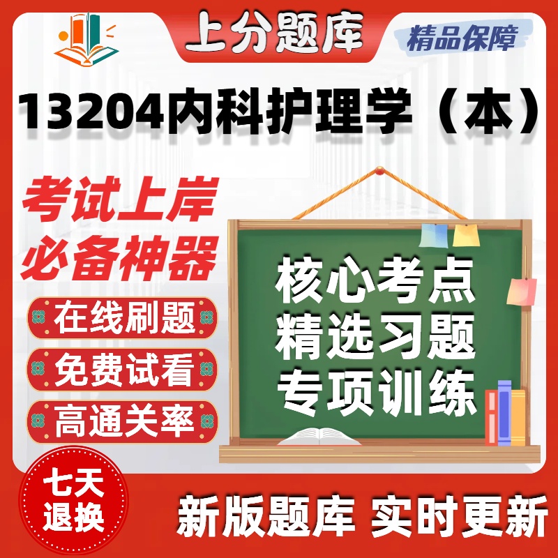 自考13204内科护理学本专升本科在线刷题精选题库考试题库软件