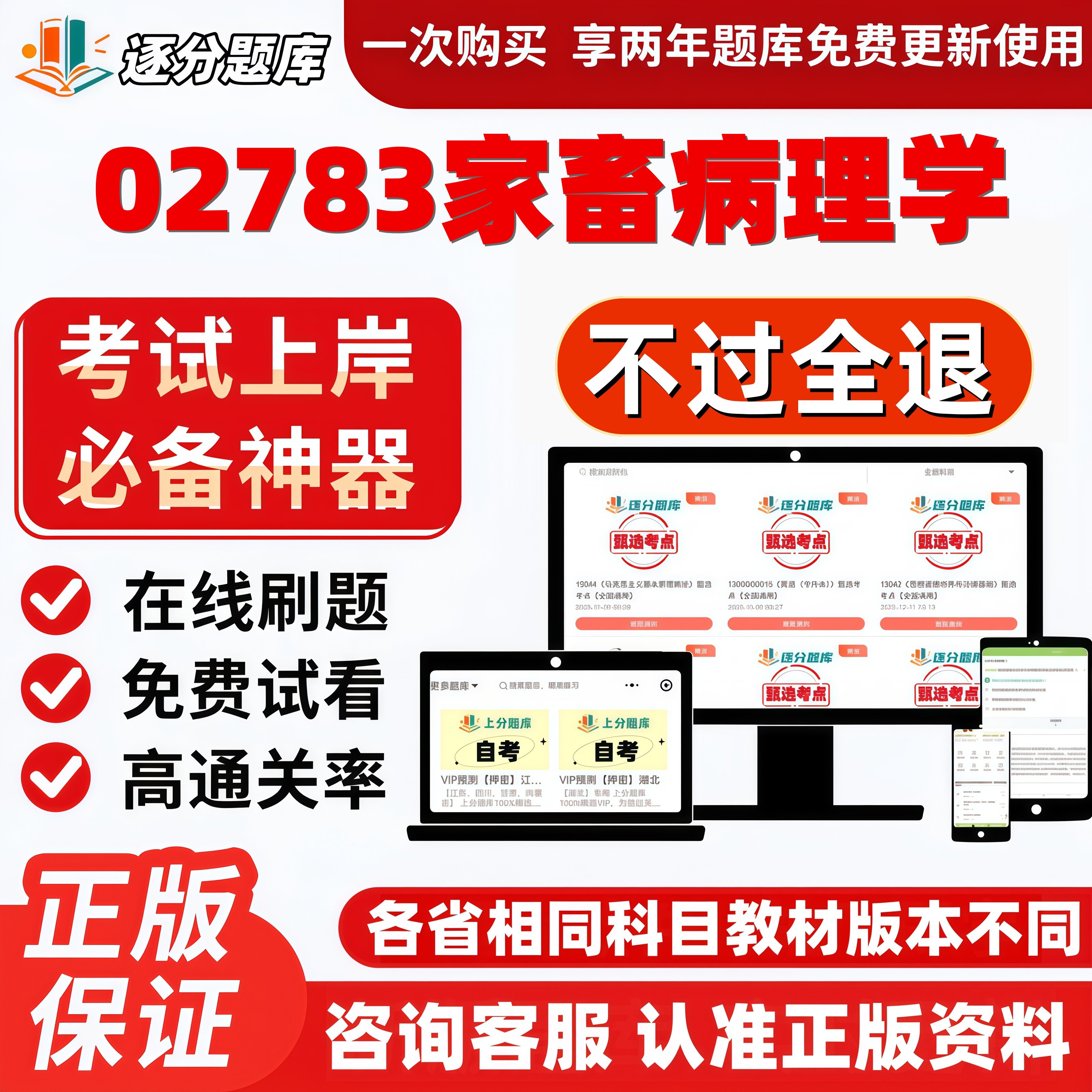 自考02783家畜病理学本科在线刷题精选题库考试题库软件
