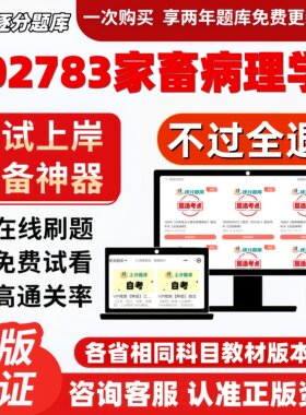 自考02783家畜病理学本科在线刷题精选题库考试题库软件