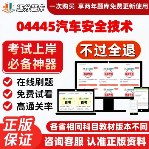自考04445汽车安全技术本科在线刷题精选题库考试题库软件