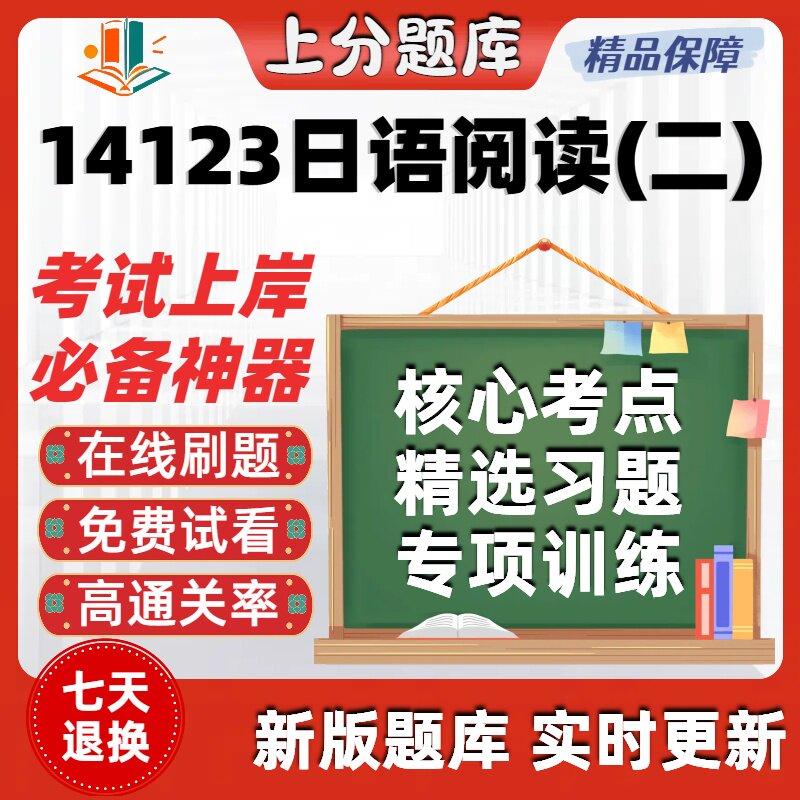 自考14123日语阅读二专升本科在线刷题精选题库考试题库软件
