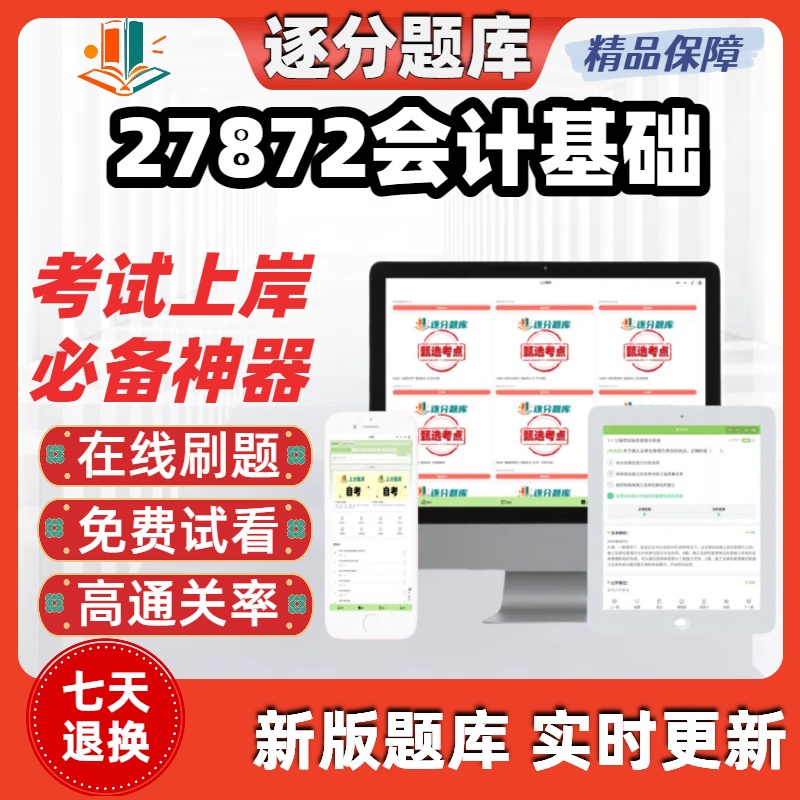 江苏自考27872会计基础专升本在线刷题精选题库考试题库软件