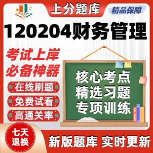 吉林120204财务管理本科自考专业押密真题章节练习考试在线题库