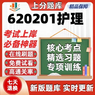 青海620201护理本科自考专业押密真题章节练习考试在线题库