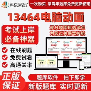 江苏自考13464电脑动画本科在线刷题精选题库考试题库软件