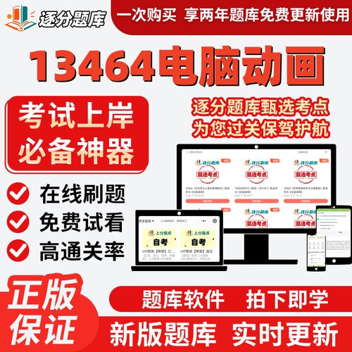 江苏自考13464电脑动画本科在线刷题精选题库考试题库软件