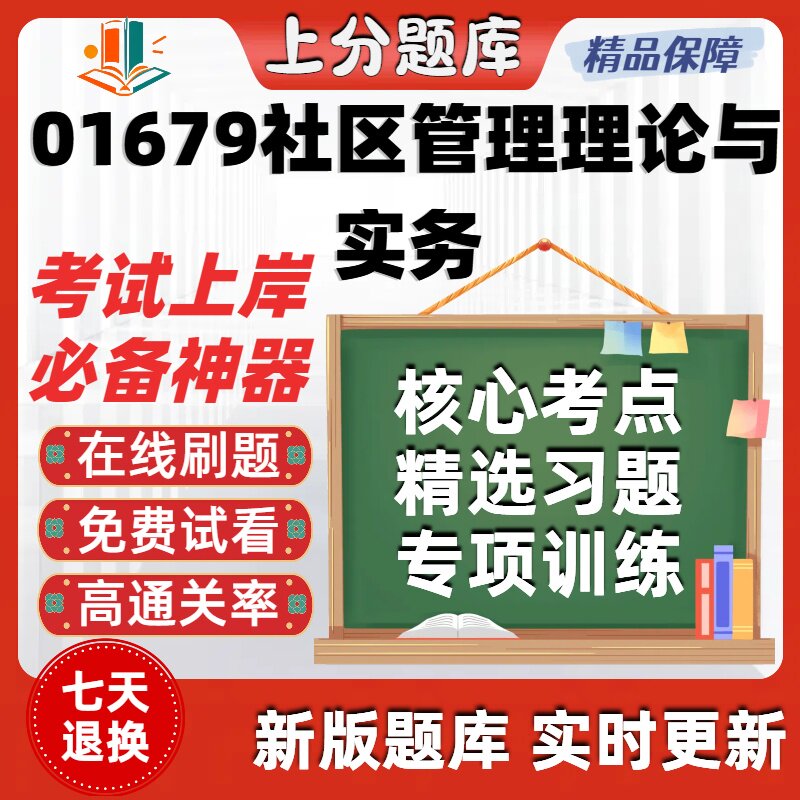 自考01679社区管理理论与实务专升本在线刷题选题库考试题库软件