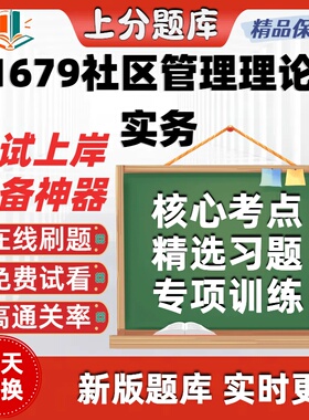 自考01679社区管理理论与实务专升本在线刷题选题库考试题库软件