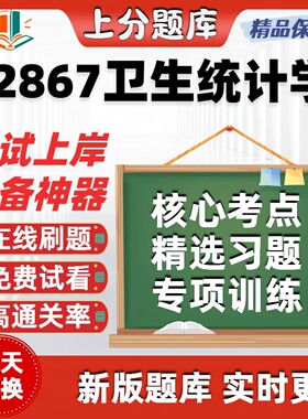 自考02867卫生统计学专升本在线刷题精选题库考试题库软件