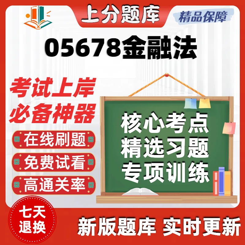自考05678金融法专升本在线刷题精选题库考试题库软件