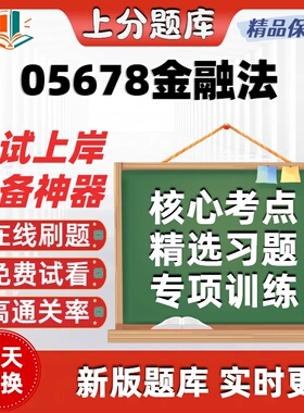 自考05678金融法专升本在线刷题精选题库考试题库软件