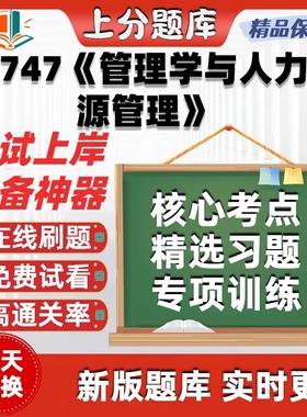 自考11747管理学与人力资源管理专升本科在线刷题库考试题库软件