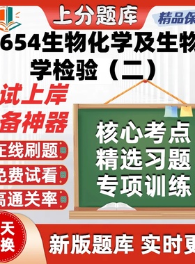 自考01654生物化学及生物化学检验二专升本在线刷题考试题库软件