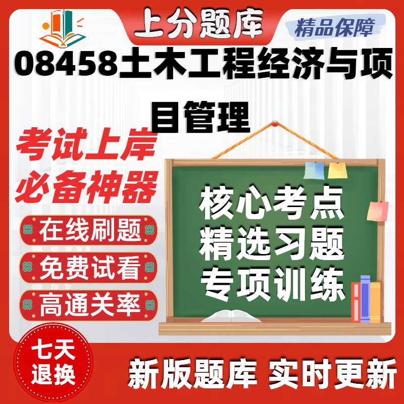 自考08458土木工程经济与项目管理专升本在线刷题库考试题库软件