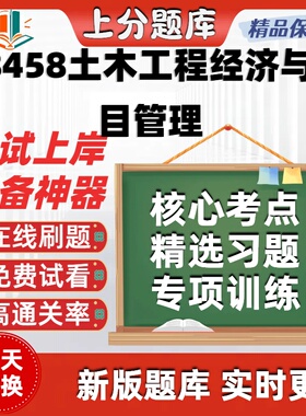 自考08458土木工程经济与项目管理专升本在线刷题库考试题库软件