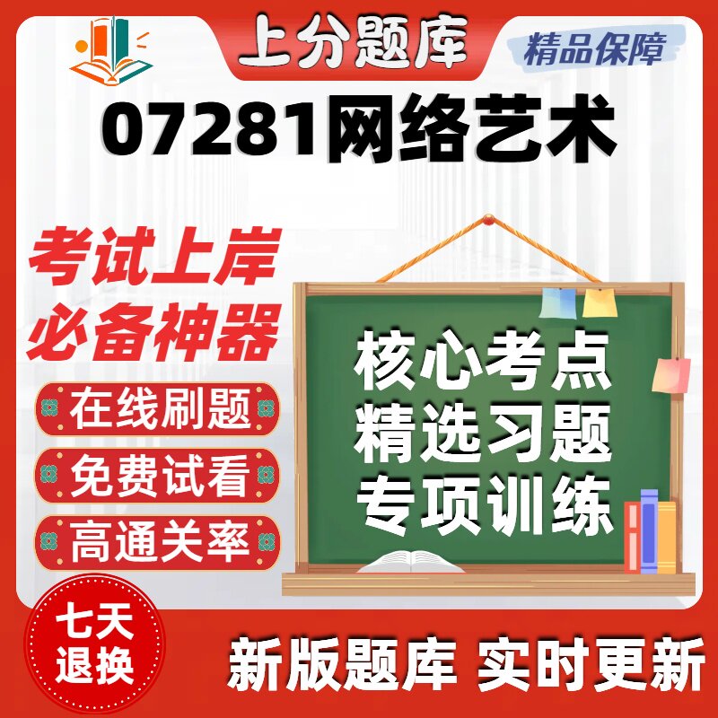 自考07281网络艺术专升本在线刷题精选题库考试题库软件