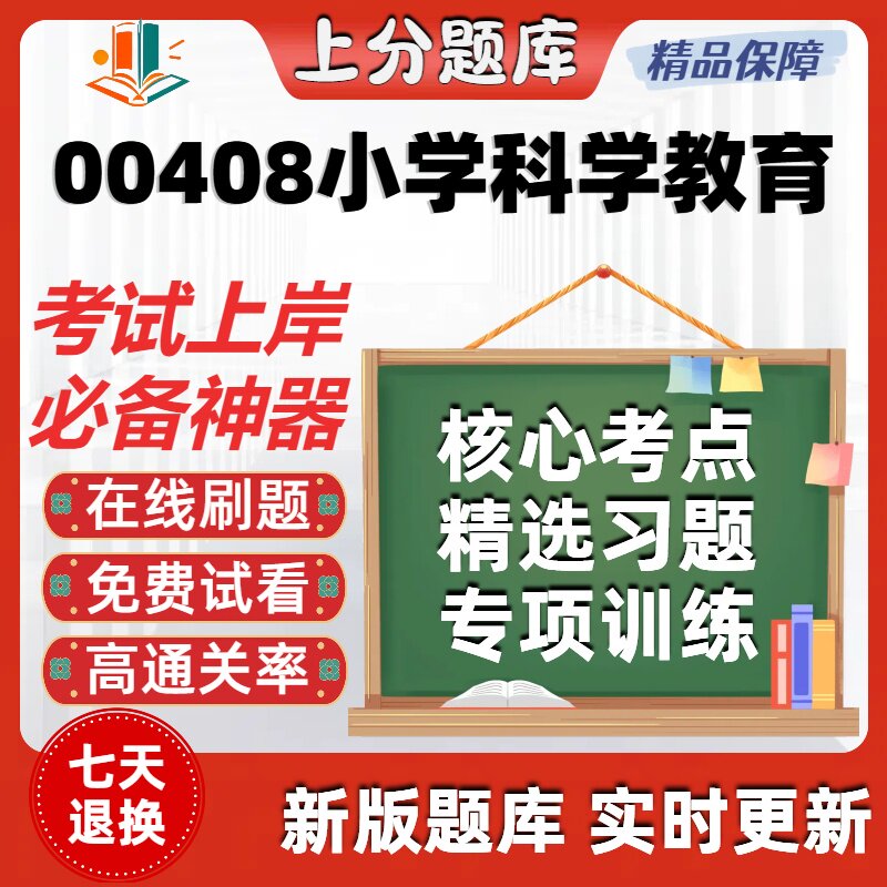 自考00408小学科学教育专升本在线刷题精选题库考试题库软件