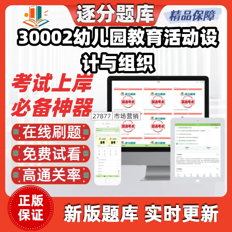 江苏自考30002幼儿园教育活动设计与组织刷题精选考试题库软件