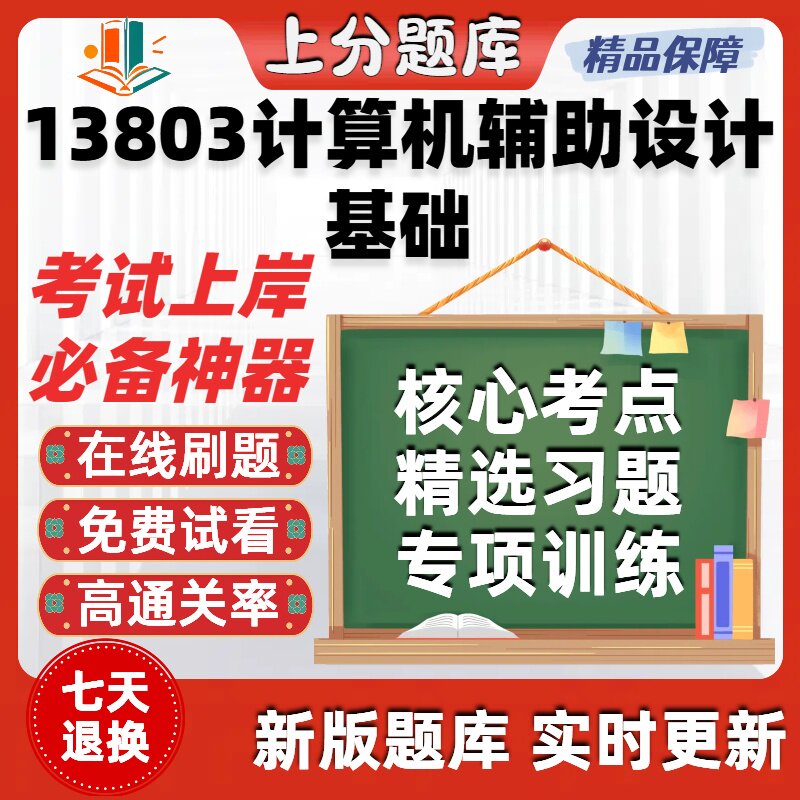 自考13803计算机辅助设计基础专升本在线刷题选题库考试题库软件