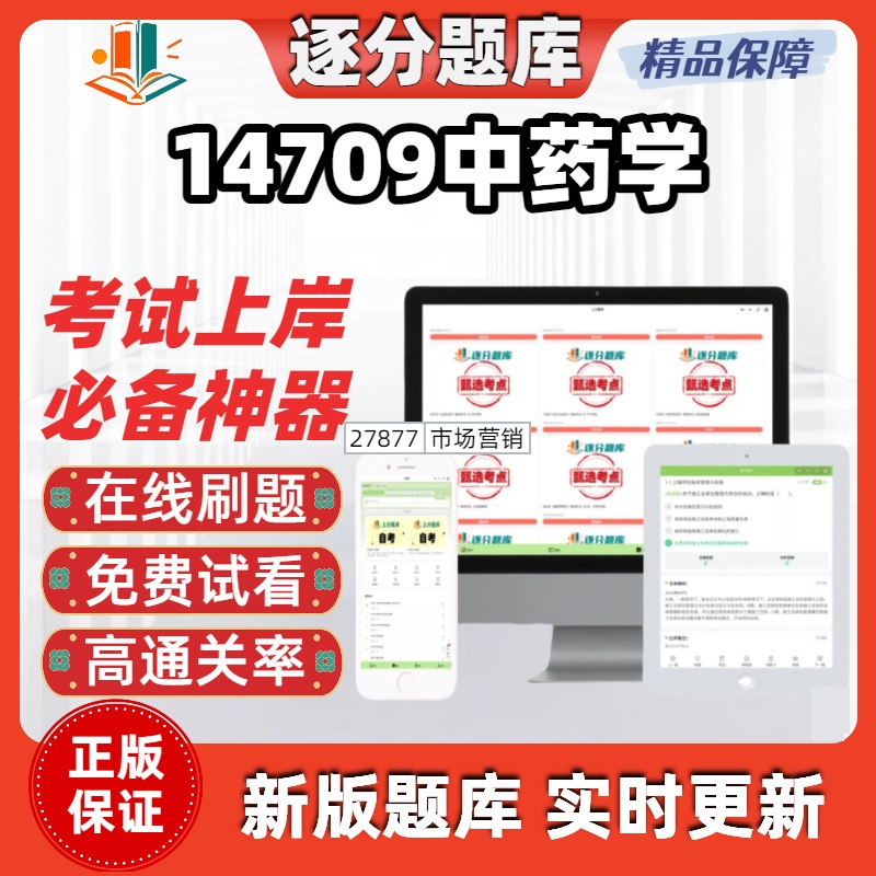 江苏自考14709中药学专科在线刷题精选题库考试题库软件